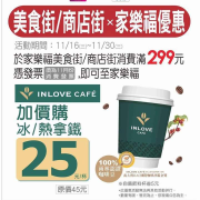 憑家樂福商店街消費滿額 即可加價購拿鐵 25元