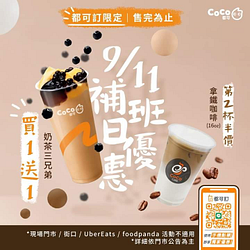 9/11補班日 奶茶三兄弟買1送1，拿鐵咖啡第2杯半價