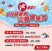 必勝客 購買PK隨饗券 天天抽PK點數3倍回饋