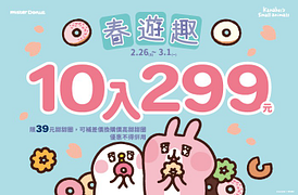 活動期間 甜甜圈/點心，10入只要299元！