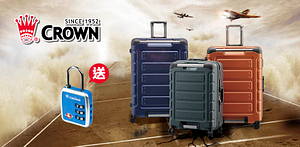 CROWN行李箱5折起,加碼送旅遊配件