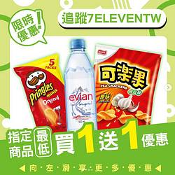 7-11週末優惠買一送一起