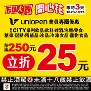 10/23-10/25 FUN價開心花滿250元立折25元