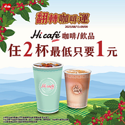 買HiCafe咖啡/飲品就能參加優惠抽獎