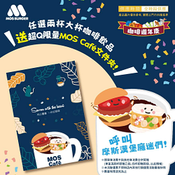 摩斯漢堡 選兩杯大杯咖啡飲品 就送MOSCafé文件夾