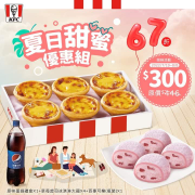 肯德基 夏日相約甜蜜開吃，蛋撻大福甜心價$300元