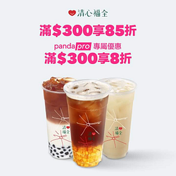 foodpanda X 訂購清心福全滿300元享85折
