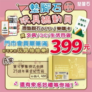 墊腳石 消費滿399元 即可參加玩具抽抽樂