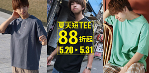 夏季T恤88折-ZIP日本男裝