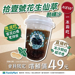 拾壹號花生仙草酷繽沙新上市！會員限定嚐鮮價49元