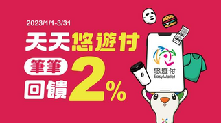 悠遊付 天天筆筆回饋2%