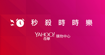 整點限定特賣商品,超低價格時時樂