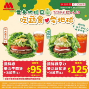 摩斯漢堡 摘鮮綠樂活牛肉堡95元起