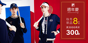 FILA8折起，滿3000再折300