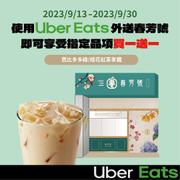 ubereats外送春芳號飲料可享指定商品買一送一