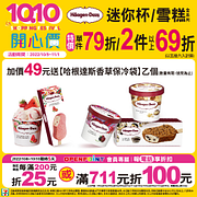 哈根達斯迷你杯/雪糕，單件79折/2件以上69折