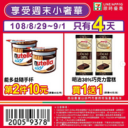 7-11週末限定～追蹤IG享買一送一、第2件10元！