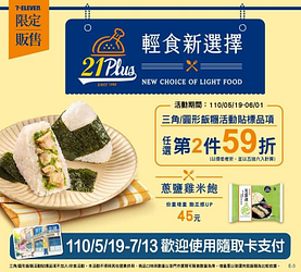 三角/圓形飯糰活動貼標品項任選第2件59折