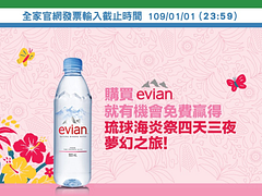 全家超商買evian水，登錄發票抽琉球海炎祭四天三夜