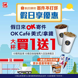 【蝦皮假日不打烊!!寄件送你咖啡買一送一☕】