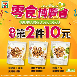 7-ELEVEN零食博覽會 同品項第2件10元起