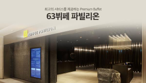 韓國首爾汝矣島餐券｜63大廈BuffetPavilion自助餐券