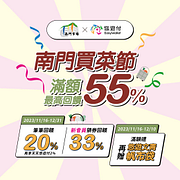 南門市場活動店家消費滿額最高回饋55%