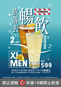 星期五美式餐廳西門店限定 2小時無限暢飲只要599元