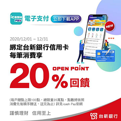 【icash Pay APP新登場 綁定台新信用卡享20%回饋】