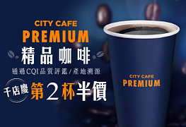 7-11 City Cafe Premium精品咖啡第2杯半價