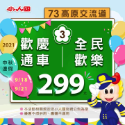 中秋連假 全民歡樂299元