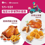 ⏰1/1~1/31 foodpanda限定 #指定分享餐9折