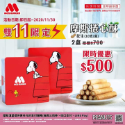 【摩斯捲心酥 PEANUTS】 ２盒限時優惠＄５００‼️