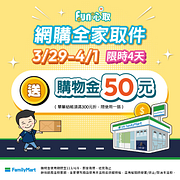 網購到全家完成包裹取件送50元購物金