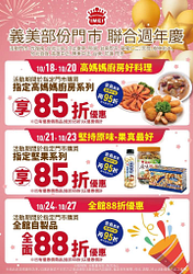 義美食品 來門市買指定系列商品 享有88折起優惠