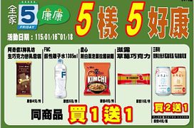 全家會員週末分享日