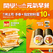 7-11早餐優惠～烤土司／手捲＋指定飲品折10元