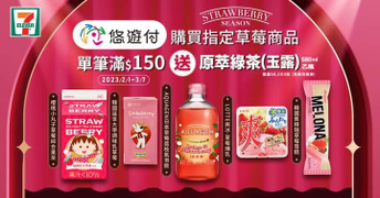 7-11 X 悠遊付消費指定草莓系列商品滿150元請喝茶
