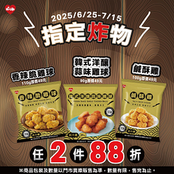 指定炸物任2件88折