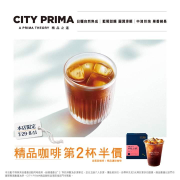 CITY PRIMA精品咖啡第2杯半價(7/29~8/11)