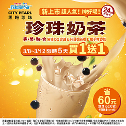 CITY PEARL珍珠奶茶行動隨時取限時限量買一送一