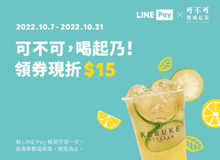 LINE Pay X 可不可熟成紅茶領券現折15元