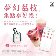 購買指定飲品1杯1點，集滿6點兌換限量環保提袋乙個