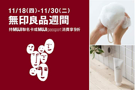 無印良品會員於指定期間消費享9折優惠