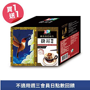 西雅圖蜂鳥曼巴綜合掛耳咖啡買一送一