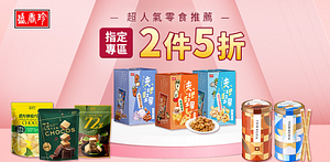 盛香珍熱銷指定品任2件5折！