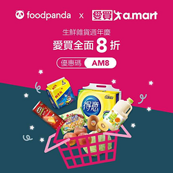 🐼foodpanda生鮮雜貨週年慶，愛買全面八折🎊