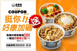 點購丼飯套餐消費滿169元，就可獲得好康券乙張!