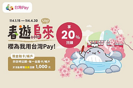 春遊烏來指定店家享20%現金回饋