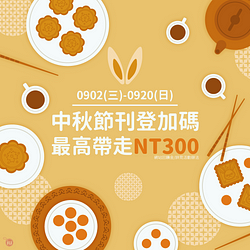 刊登中秋節優惠情報～愛優惠加碼送你最高NT300網站回饋金